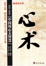 心术 中国用心大智慧