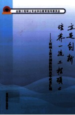 立足创新，培养一流工程硕士 工程硕士教育创新院校改革成果汇编