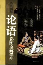 论语彩图全解详注 彩色图解