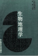 生物地理学