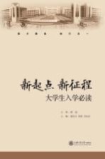 新起点 新征程 大学生入学必读