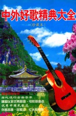 中外好歌精典大全 珍藏本