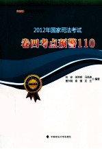 2012年国家司法考试 卷4 考点预警110
