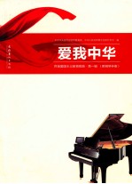 爱我中华 第1辑 百首爱国主义教育歌曲