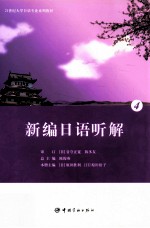 新编日语听解 4