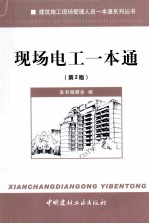现场电工一本通 第2版
