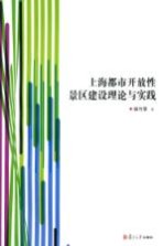 上海都市开放性景区建设理论与实践