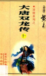 大唐双龙传 第21册 42卷