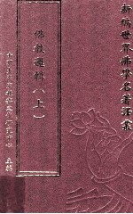 新编世界佛学名著译丛 第119册 佛教逻辑 上