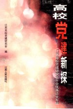 高校党建新探 江苏高校党建研究会年会优秀论文专辑 1997年