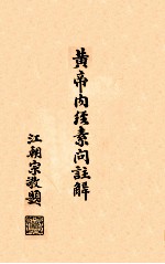黄帝内经素问注解 卷3-4