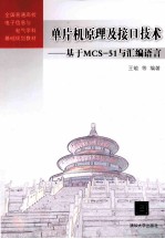 单片机原理及接口技术 基于MCS-51与汇编语言
