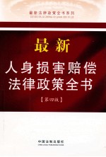最新人身损害赔偿法律政策全书 第4版