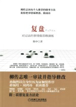 复盘 对过去的事情做思维演练