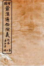 绘图前汉通俗演义 第6册