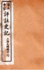 百五十家评注史记 卷18-22