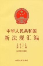 中华人民共和国新法规汇编2012年第12辑 总第190辑