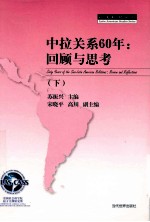 中拉关系60年 回顾与思考 下