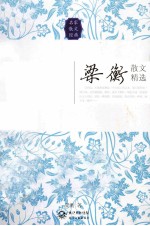 梁衡散文精选