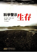 青少年科学知识精粹文库 科学警示生存