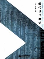 21世纪全国高等院校艺术设计专业规划教材 工程识图与制图