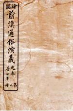 绘图前汉通俗演义 第9册