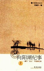 向阳湖纪事 咸宁“五七”干校回忆录 上