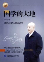 国学的大地 源流之学与源流之用