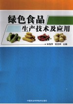 绿色食品生产技术及应用