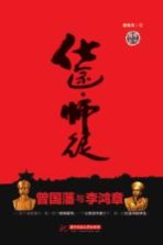仕途·师徒-曾国藩与李鸿章