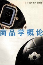 商品学概论