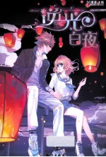 极品少女养成系列 逆光·白夜