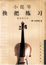 小提琴换把练习 作品第八号