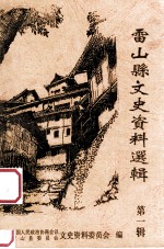 雷山文史资料选辑 第1辑