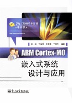 ARM Cortex M0嵌入式系统设计与应用