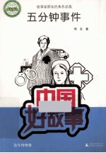 五分钟事件