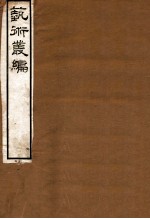 艺术丛编 1