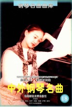 脍炙人口、百弹不厌的中外钢琴名曲 乐曲解说及弹奏指引 18