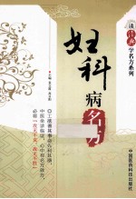 读经典学名方系列 妇科病名方
