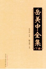 岳美中全集 下