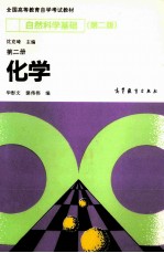 自然科学基础 第2册 化学