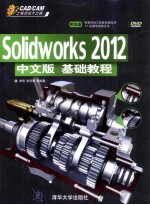 Solidworks 2012基础教程 中文版