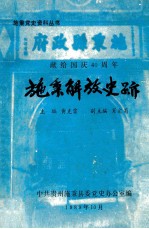 施秉解放史迹