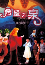 希望之泉