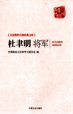 杜聿明将军