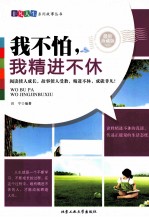 我不怕，我精进不休 最新珍藏版