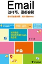 Email这样写,谁都会赞