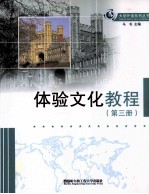 体验文化教程 3 英汉对照