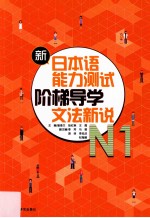 新日本语能力测试阶梯导学 N1 文法新说