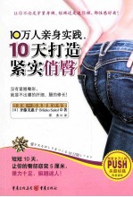 10万人亲身实践,10天打造紧实俏臀